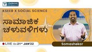 ಸಾಮಾಜಿಕ ಚಳುವಳಿಗಳು | KSEEB | Class 10 | Social Science | Vista's Learning |By Somashekhar Sir