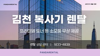 김천복사기렌탈 복합기대여 서비스 알아보기