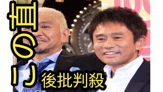 松本人志TV復帰絶望的で「お笑い第3世代」の明暗クッキリ…人気を二分したウンナンとはギャラでも大差