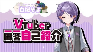 【自己紹介】Vtuber一問一答自己紹介/白桜そよ【＃新人VTuber】