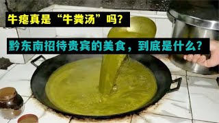 牛瘪真是“牛粪汤”吗？黔东南招待贵宾的美食，到底是什么？