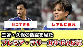 【海外の反応】ドイツ戦での三笘＆久保を見た現地プレミア＆ラリーガファンの反応