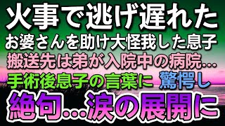 【感動する話】火事現場に取り残されたお婆さんを助けて大怪我した息子。救急車で緊急搬送された病院には弟が入院していた。意識障害から目を覚まし驚愕の話を…【泣ける話】【いい話】