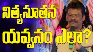 నిత్యనూతన యవ్వనం ఎలా?  || MD Alla Bakshu || PMC