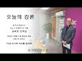 2022.08.01 오늘의 강론 공재호 신부 월