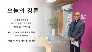 2022.08.01 오늘의 강론 공재호 신부 (월)