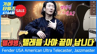 [GearTimes 4146회] 32% 세일!! Fender USA American Ultra Telecaster, American Ultra Jazzmaster