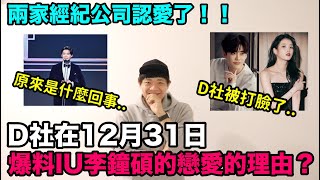 IU 李鐘奭戀愛！D社在12月31日爆料IU李鐘碩的戀愛的理由 因為被打臉？｜DenQ