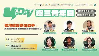 Y's Day「週三青年日」第92場 食物的文化主體性：從元宵節看台灣味認同