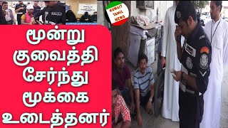 Kuwait Tamil news | வெளிநாட்டவர் மூக்கை உடைத்த மூன்று குவைத்திகள் | பிச்சை எடுத்தவர்கள் கைது | MOI