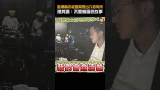 【政治】藍爆高市經發局長出入招待所 陳其邁：不要看圖說故事