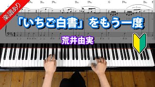 楽譜あり【「いちご白書」をもう一度】荒井由実　ピアノ初級編