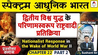 द्वितीय विश्व युद्ध के परिणामस्वरूप Nationalist Reaction | Chap 22: Part 2 | Spectrum | Sushant Sir