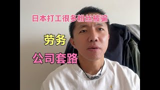 日本打工很多粉丝被骗被坑，劳务公司骗人的套路。