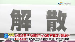 反年改鬧世大運成全民公敵 教職師切割滅火│中視新聞 20170828