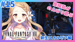 #15【FF14/GaiaDC】りりえのFF14新生エオルゼア編【Vtuber】