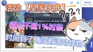 【仙境传说:守护永恒的爱】活动[ 皇家庆典 ] 到点了怎么没有怪？？？BUG可以直接弄时装出来！！