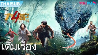 หนังเต็มเรื่อง | พญางูยักษ์ 4: หลงทางในโลกลึกลับ Snake 4: The Lost World | หนังผจญภัย | YOUKU