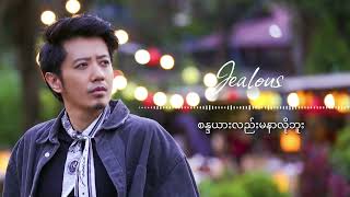 မနာလိုခြင်းများ Jealous စိတ်ကကြိုး Original Soundtrack Sai Version   Sai Sai Kham Leng