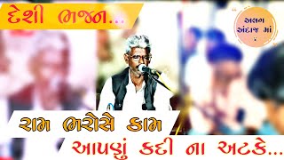 2023 hit Bhajan//Ram Bharose Kam aapnu Kadi na Aatke//રામ ભરોસે કામ આપણું કદી ના અટકે..