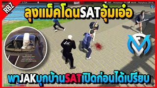 ลุงแม็คพาJAKบุกบ้านSAT SATรีบห่อแล้วอุ้มแต่อุ้มได้ไม่ถึง5นาที | GTA V | FML | EP.2635