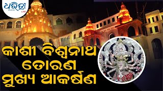 ପୁରୁଣା ଷ୍ଟେସନ ବଜାର: କାଶୀ ବିଶ୍ୱନାଥ ତୋରଣ ମୁଖ୍ୟ ଆକର୍ଷଣ