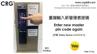 CRG YALE智能電子門鎖YDM7116A CH 11 由一般模式轉換至進階模式 Change from normal mode to advanced mode