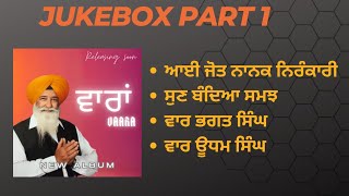 ਸੁਣੋ ਸ ਸੁਰਿੰਦਰ ਸਿੰਘ ਛਾਪਾ ਅਤੇ ਉਹਨਾ ਦੇ ਸਾਥੀਆ ਦੀ ਨਵੀਂ ਐਲਬਮ \