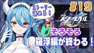 【崩壊：スターレイル】久しぶりにスタレ！！ストーリー進めるぞ！ガチャは気分次第…【#新人vtuber /雪乃魔ザニア】