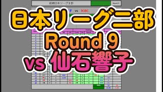 【コントラクトブリッジ】日本リーグ二部Round9 仙石響子戦