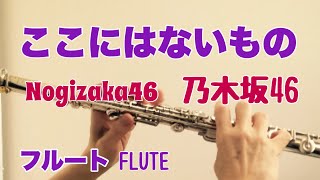 ここにはないもの / 乃木坂46【フルートで演奏してみた】