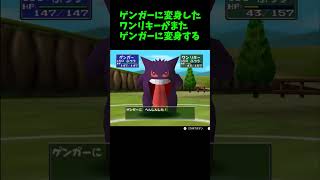 【ポケモンスタジアム2】ゲンガーに変身したワンリキーがまたゲンガーに変身するようです #shorts