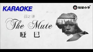 薛之謙 Joker Xue - 啞巴 The Mute(2018)🎙️伴奏🎙️KTV