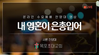 [목포초대교회] 수요기도회 샤론 찬양대 영상 (12/15)