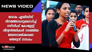 ലോക എയിഡ്സ് ദിനത്തോടനുബന്ധിച്ച് നഴ്സിംഗ് കോളേജ് വിദ്യാർത്ഥികൾ നടത്തിയ ബോധവത്ക്കരണ തെരുവ് നാടകം