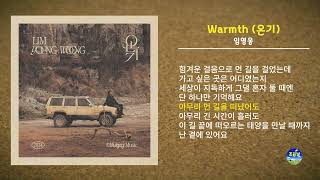 임영웅 온기 (Warmth ) 🎼임영웅 신곡 🎶가사 있음🎵Home