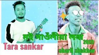 Moi Gaoliya Lora ! New Assames Song 2022 by Tara Sankar \u0026 Charli Shekhar //