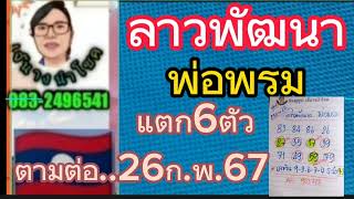 แตก6ตัว..ลาวพัฒนา..พ่อพรม..ตามนะคะ..26/2/67