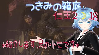 ０から始めるほぼ薙刀鎌縛り（武器スキル無）仁王２初見未予習ෆLIVE🌙18〜たぶんお兄ちゃんはこなな〜※初心者が沼り心折れかけながら必死になる配信です　#仁王２　#Nioh２　#新人Vtuber