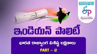 EPratibha.net - Video Lessons | ఇండియన్ పాలిటీ | భారత రాజ్యాంగ విశిష్ట లక్షణాలు | Part  -  2