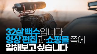 (※시청자사연) 32살 백수입니다. 물류직 면접을 봤지만, 영상 편집과 쇼핑몰 스마트스토어 쪽에 미련이 남습니다.