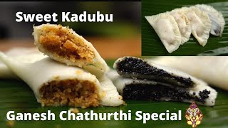 Sweet Kadubu Recipe I Sihi Kadubu I Avi Kadubu I Ela Ada Recipe I  Mini's Cooking