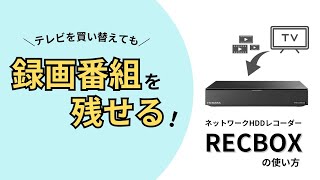 テレビを買い替えても録画番組を残せる！『RECBOX』の使い方