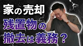 【家を売却】残置物の撤去に要注意！高額請求される？