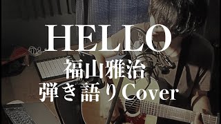 HELLO - 福山雅治(弾き語りCover) by 藤川翔一