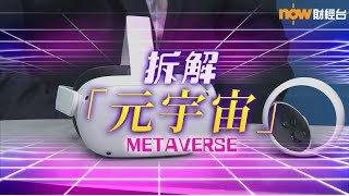 20211118【潮玩科技】拆解「元宇宙」