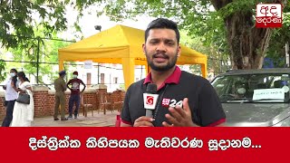 දිස්ත්‍රික්ක කිහිපයක මැතිවරණ සූදානම...