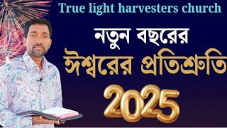 নতুন বছরের ঈশ্বরের প্রতিশ্রুতি🫴✝️🙏🏻//God's Promise for the New Year2025🫴✝️🙏🏻