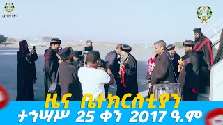 EOTC TV | ዜና ቤተክርስቲያን | ታኅሣሥ 25 ቀን 2017 ዓ.ም #eotctv #news