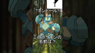 ややこしい名前に騙されるな！ポケモン名前当てクイズ #shorts #ポケモン #クイズ